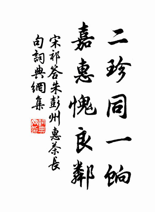 宋祁二珍同一饷，嘉惠愧良邻书法作品欣赏