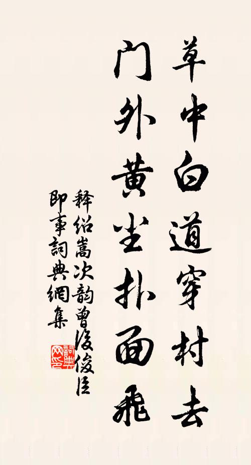 释绍嵩草中白道穿村去，门外黄尘扑面飞书法作品欣赏