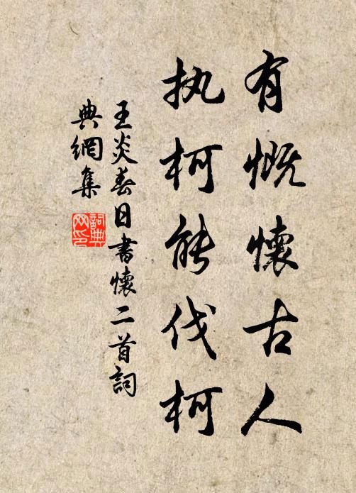 王炎有慨怀古人，执柯能伐柯书法作品欣赏