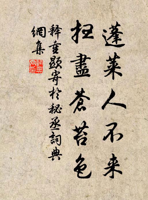 释重顯蓬莱人不来，扫尽苍苔色书法作品欣赏