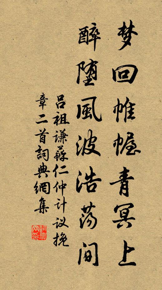 吕祖谦梦回帷幄青冥上，醉堕风波浩荡间书法作品欣赏