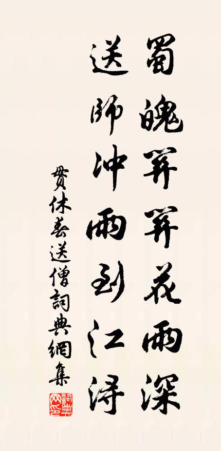 贯休蜀魄关关花雨深，送师冲雨到江浔书法作品欣赏