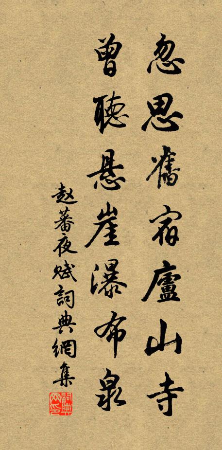 赵蕃忽思旧宿庐山寺，曾听悬崖瀑布泉书法作品欣赏