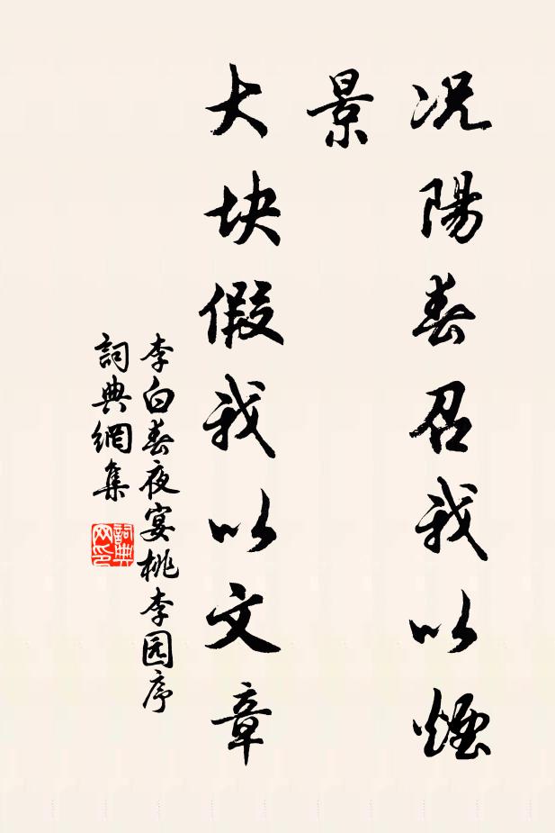 李白况阳春召我以烟景，大块假我以文章书法作品欣赏