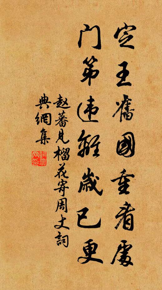 赵蕃定王旧国重看处，门第违离岁已更书法作品欣赏