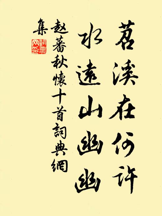赵蕃苕溪在何许，水远山幽幽书法作品欣赏