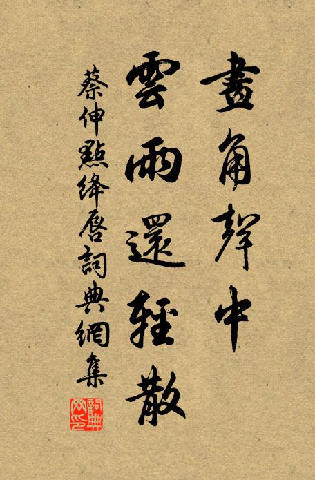 蔡伸画角声中，云雨还轻散书法作品欣赏