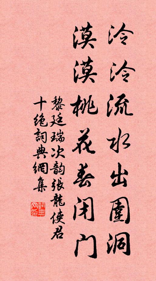 黎廷瑞泠泠流水出围洞，漠漠桃花春闭门书法作品欣赏