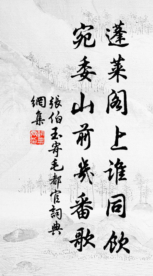 张伯玉蓬莱阁上谁同饮，宛委山前几番歌书法作品欣赏