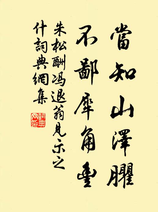 朱松当知山泽臞，不鄙犀角丰书法作品欣赏