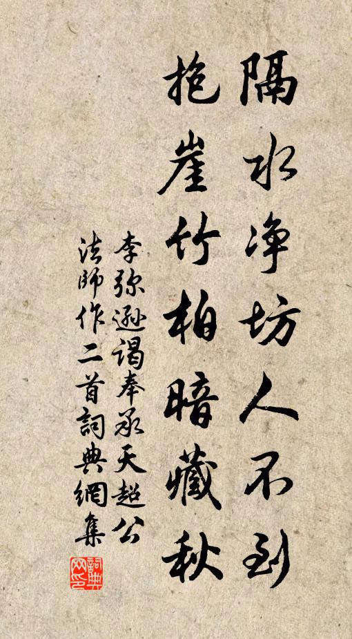 李弥逊隔水净坊人不到，抱崖竹柏暗藏秋书法作品欣赏