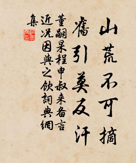 董嗣杲山荒不可摘，旧引莫反汗书法作品欣赏