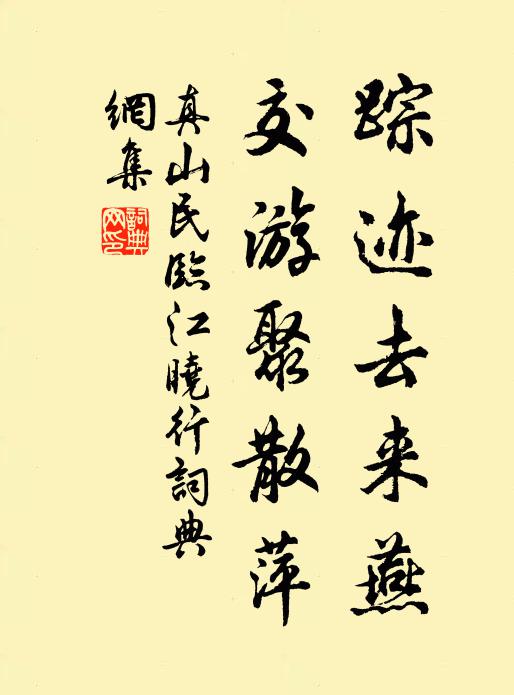 真山民踪迹去来燕，交游聚散萍书法作品欣赏