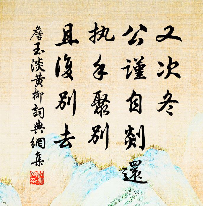 詹玉又次冬，公谨自剡还，执手聚别，且复别去书法作品欣赏