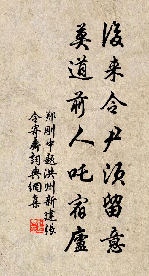 郑刚中后来令尹须留意，莫道前人吒宿庐书法作品欣赏
