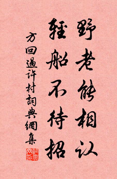 方回野老能相认，轻船不待招书法作品欣赏