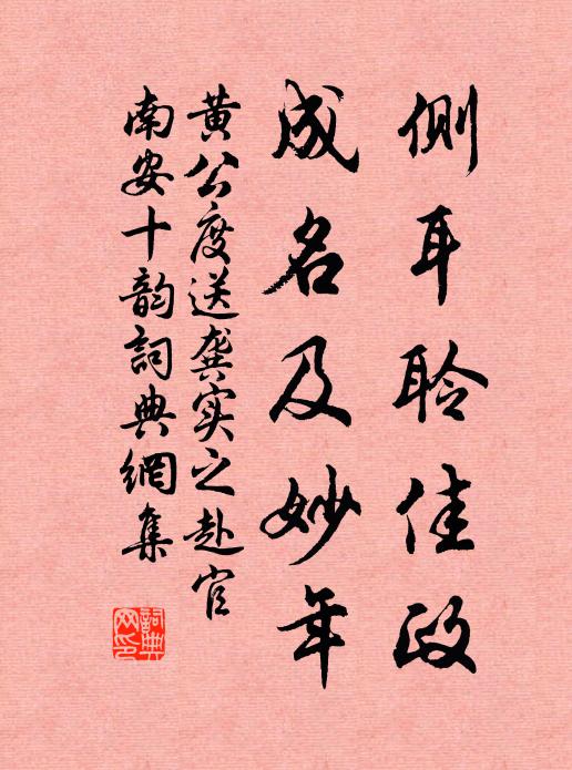 黄公度侧耳聆佳政，成名及妙年书法作品欣赏