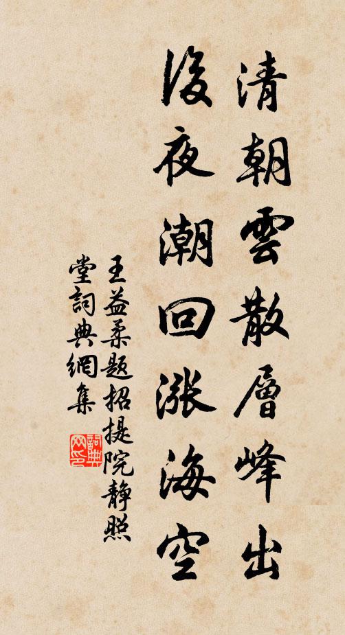 王益柔清朝云散层峰出，后夜潮回涨海空书法作品欣赏