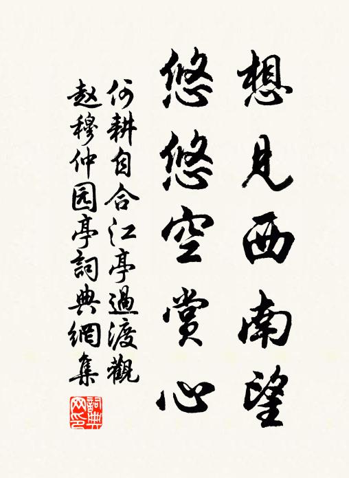 何耕想见西南望，悠悠空赏心书法作品欣赏
