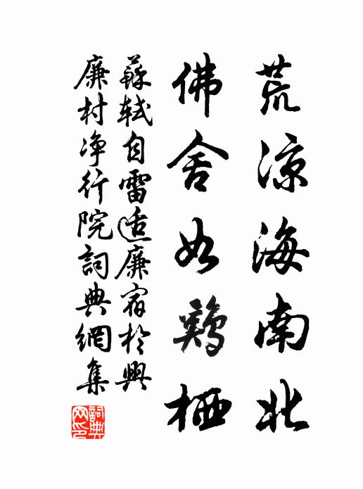 苏轼荒凉海南北，佛舍如鸡栖书法作品欣赏