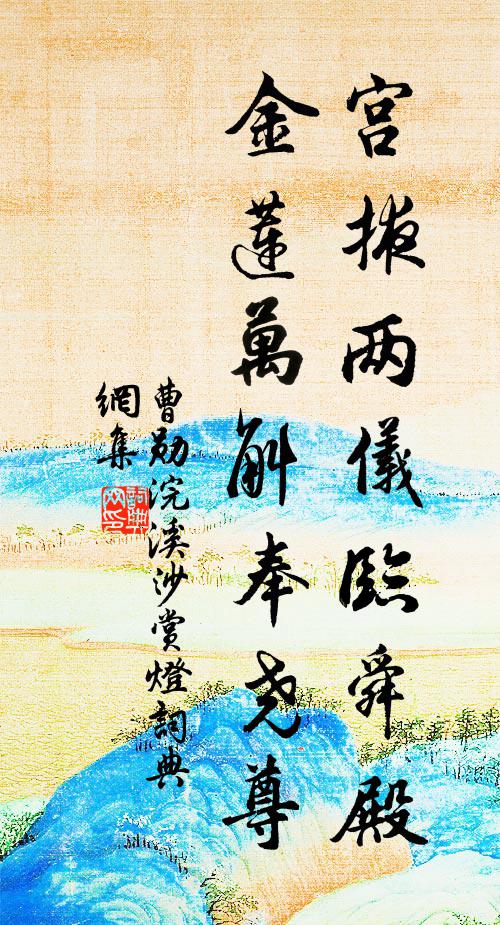 曹勋宫掖两仪临舜殿，金莲万斛奉尧尊书法作品欣赏