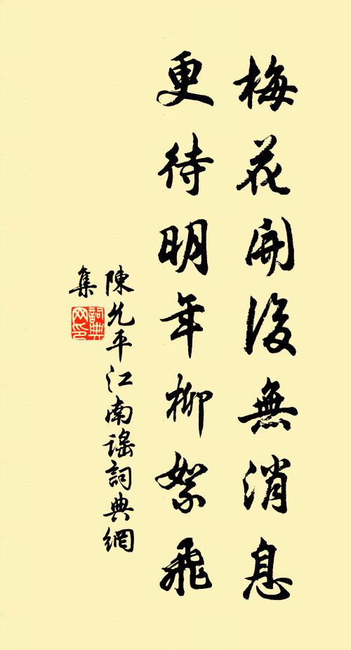 陈允平梅花开后无消息，更待明年柳絮飞书法作品欣赏