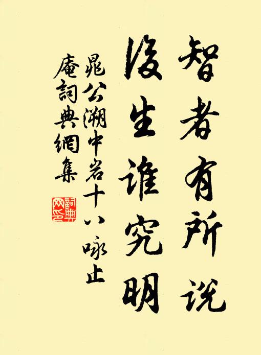 晁公溯智者有所说，后生谁究明书法作品欣赏