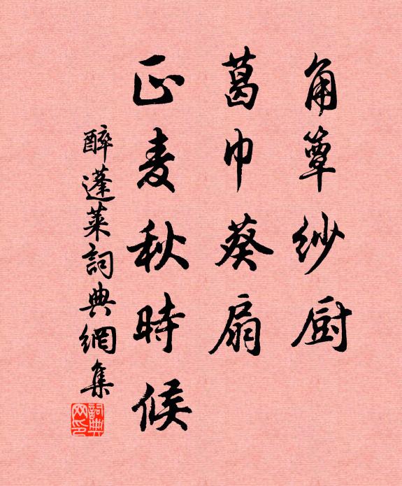 佚名角簟纱厨，葛巾葵扇，正麦秋时候书法作品欣赏