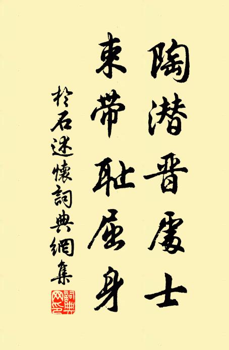 于石陶潜晋处士，束带耻屈身书法作品欣赏