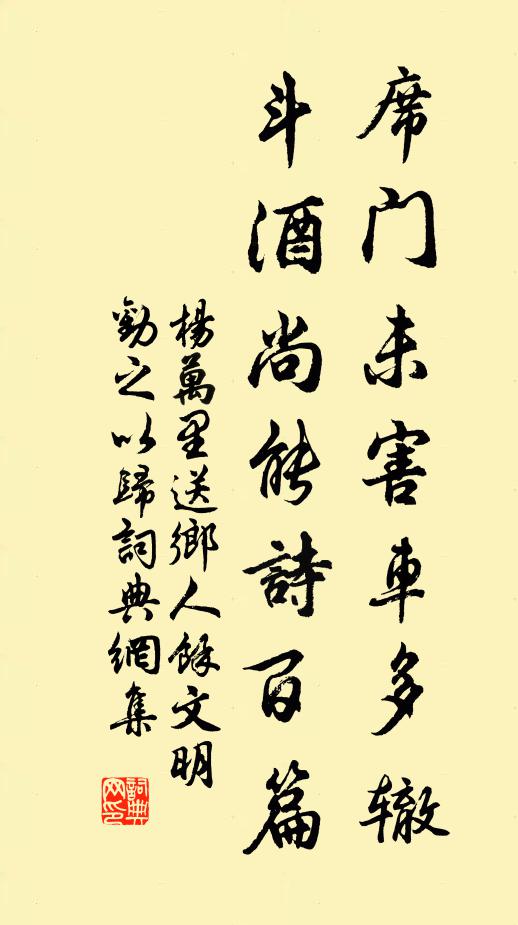 杨万里席门未害车多辙，斗酒尚能诗百篇书法作品欣赏