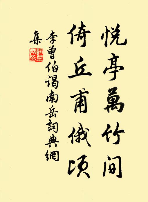 李曾伯悦亭万竹间，倚丘甫俄顷书法作品欣赏