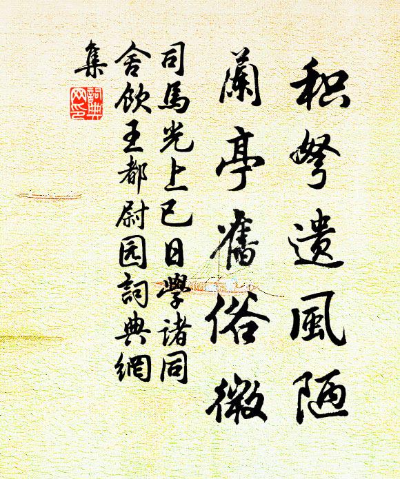 司马光积弩遗风陋，兰亭旧俗微书法作品欣赏