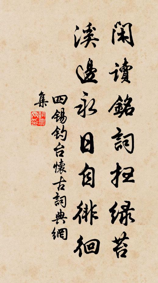 四锡闲读铭词扫绿苔，溪边永日自徘徊书法作品欣赏