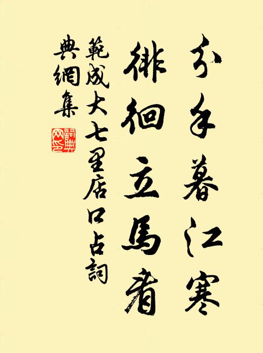 范成大分手暮江寒，徘徊立马看书法作品欣赏