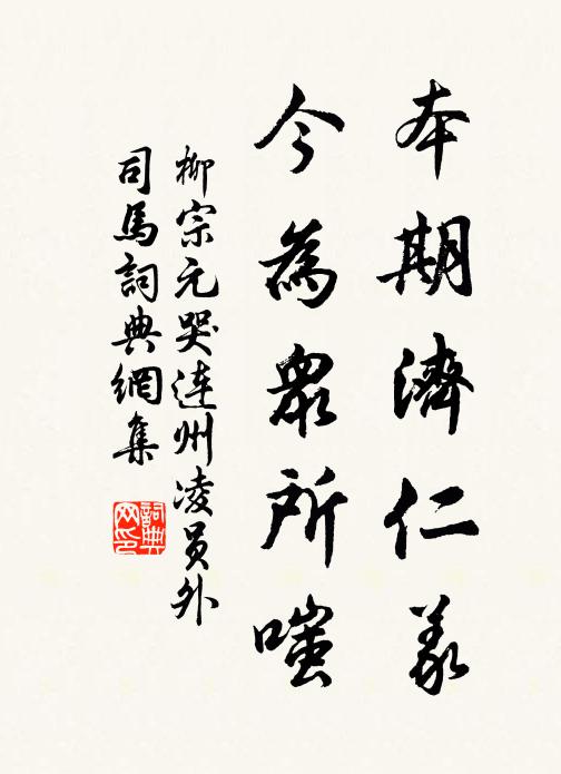 柳宗元本期济仁义,今为众所嗤书法作品欣赏