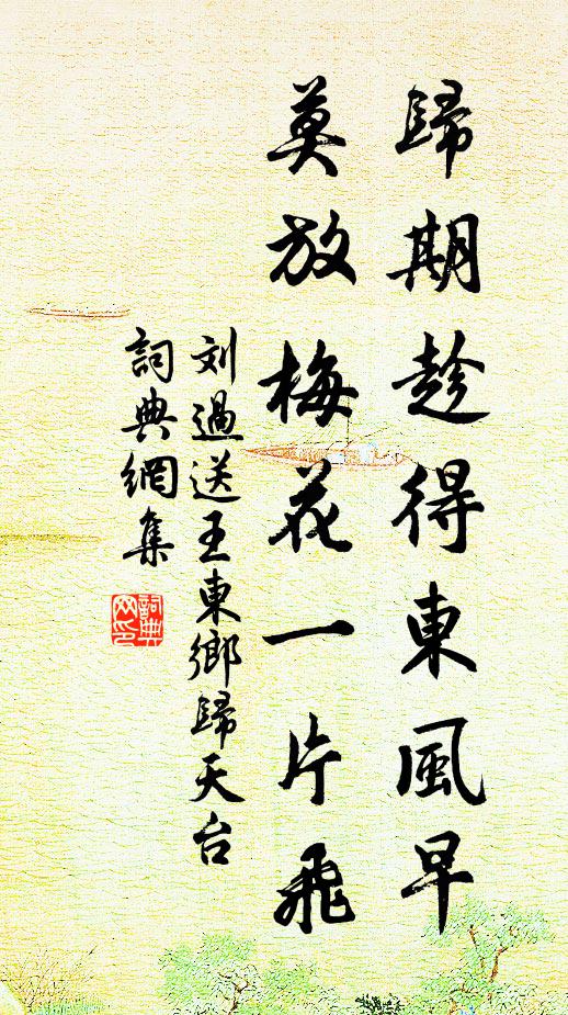 刘过归期趁得东风早，莫放梅花一片飞书法作品欣赏