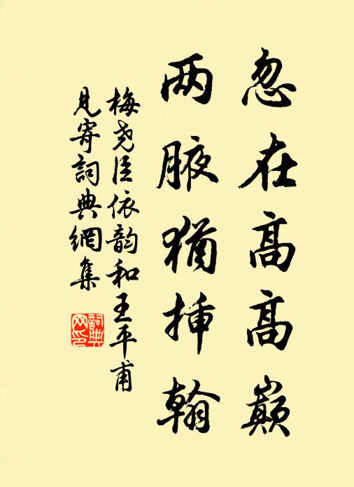 梅尧臣忽在高高巅,两腋犹插翰书法作品欣赏