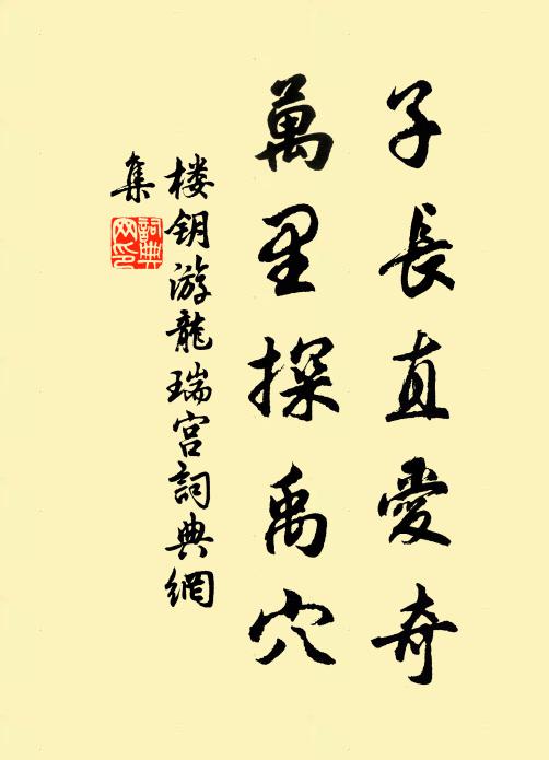 楼钥子长直爱奇，万里探禹穴书法作品欣赏