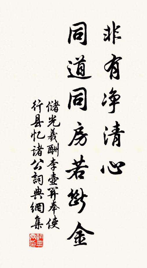 储光羲非有净清心，同道同房若断金书法作品欣赏