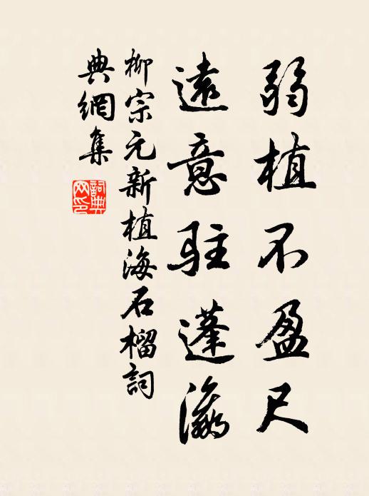 柳宗元弱植不盈尺，远意驻蓬瀛书法作品欣赏