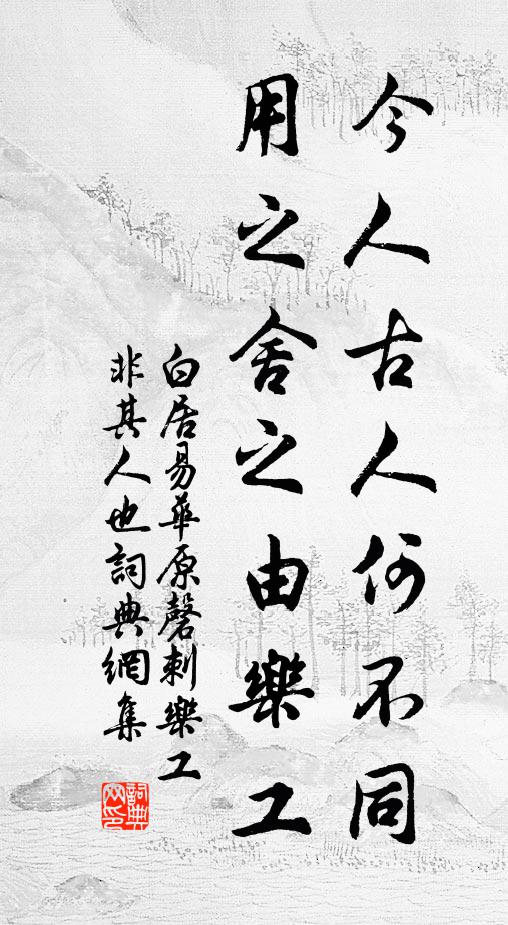 白居易今人古人何不同，用之舍之由乐工书法作品欣赏