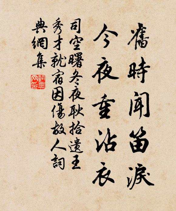 司空曙旧时闻笛泪，今夜重沾衣书法作品欣赏