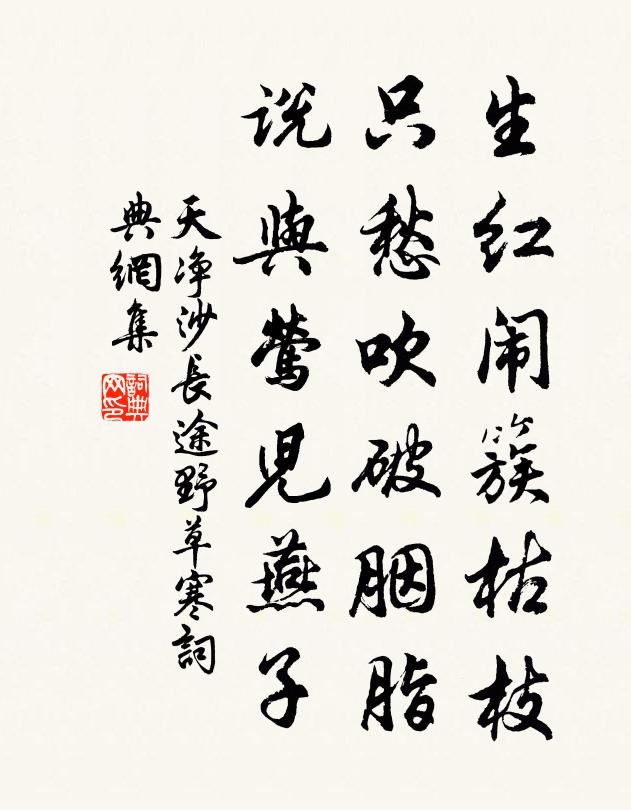 佚名生红闹簇枯枝，只愁吹破胭脂，说与莺儿燕子书法作品欣赏