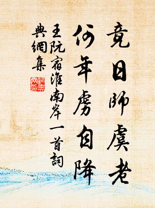 王阮竟日师虞老，何年虏自降书法作品欣赏