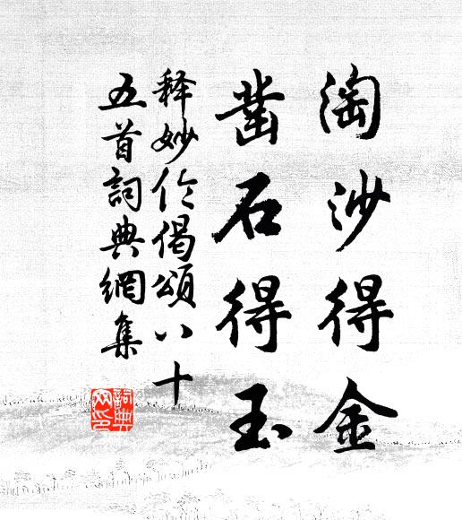 释妙伦淘沙得金，凿石得玉书法作品欣赏