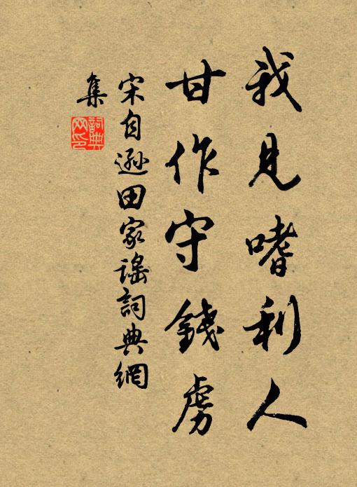 宋自逊我见嗜利人，甘作守钱虏书法作品欣赏