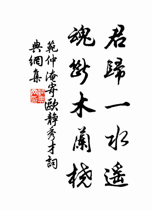 范仲淹君归一水遥，魂断木兰桡书法作品欣赏