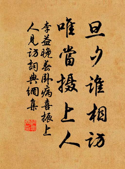 李益旦夕谁相访，唯当摄上人书法作品欣赏