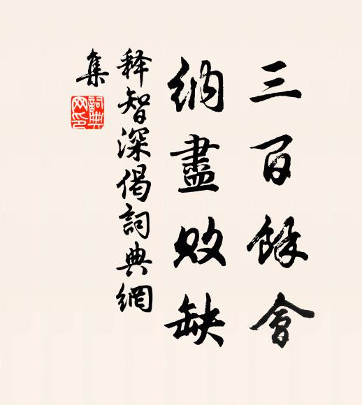 释智深三百余会，纳尽败缺书法作品欣赏