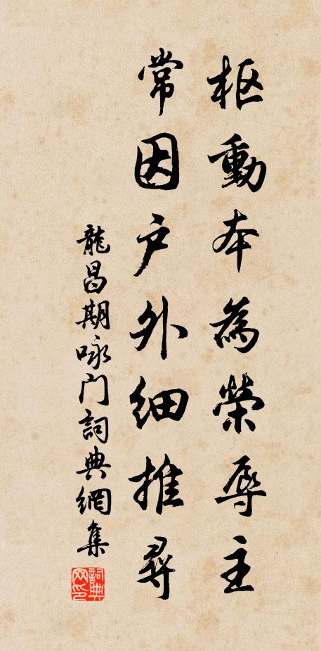 龙昌期枢动本为荣辱主，常因户外细推寻书法作品欣赏